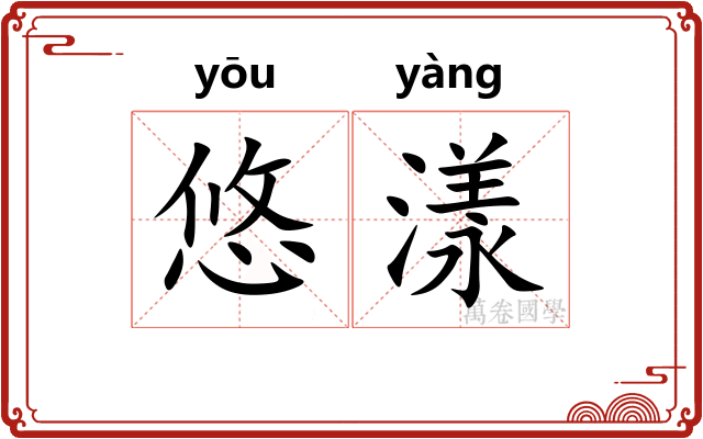 悠漾