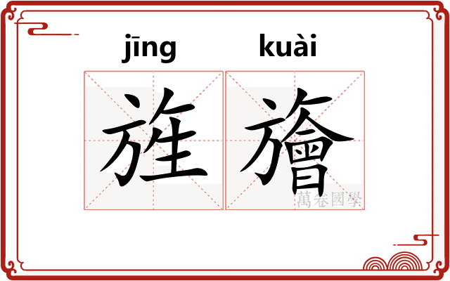 旌旝