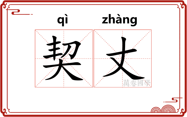契丈
