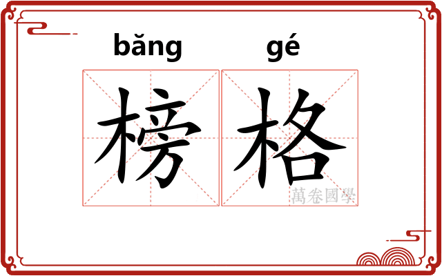 榜格