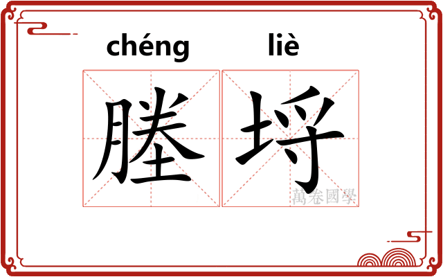 塍埒