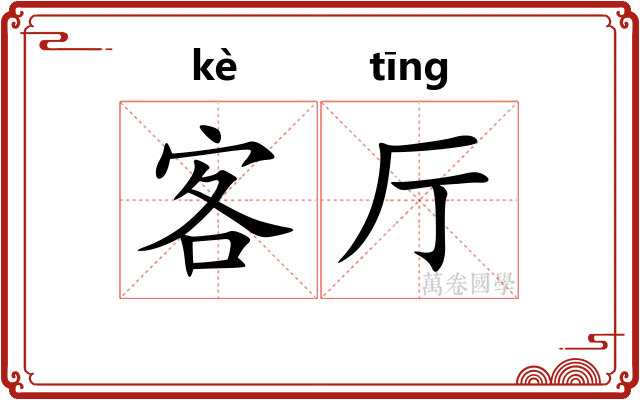 客厅