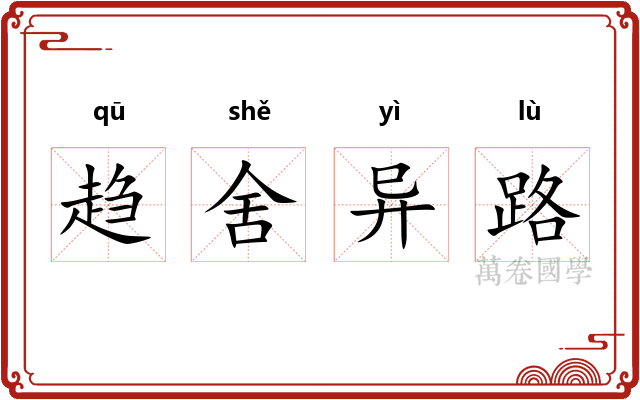 趋舍异路