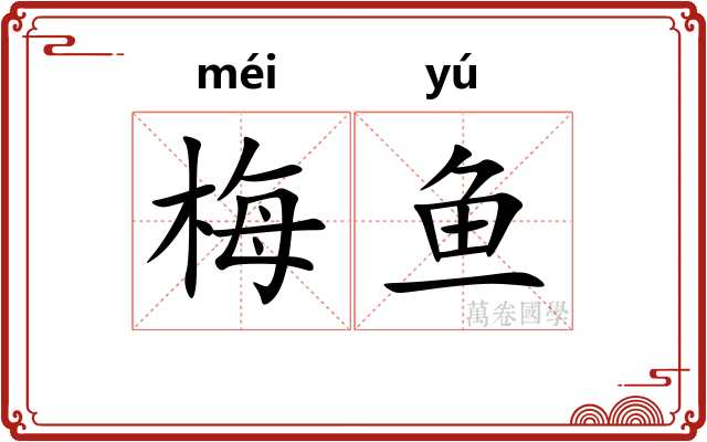 梅鱼