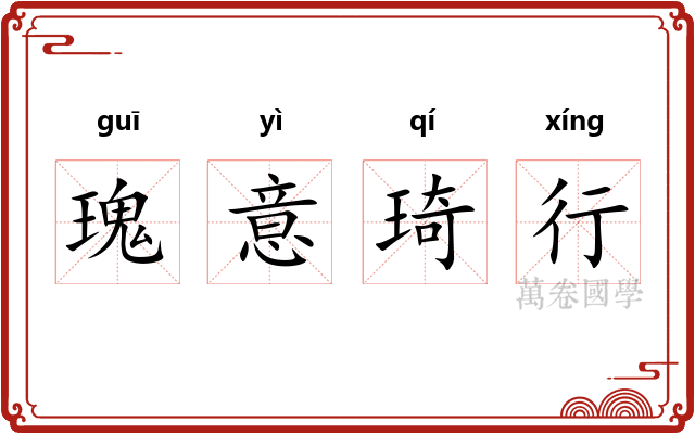 瑰意琦行