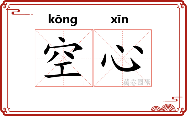 空心 空心
