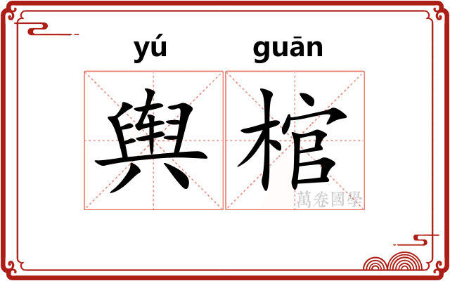舆棺