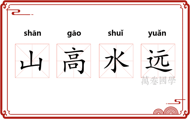 山高水远