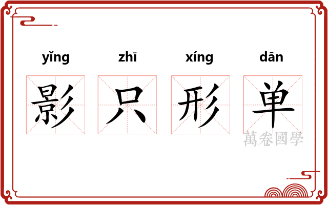 影只形单 影只形单