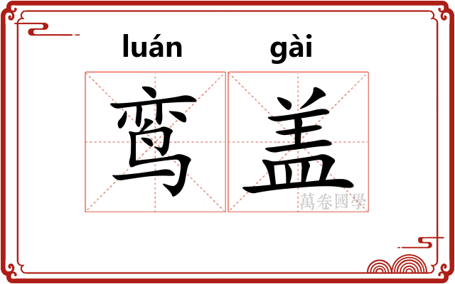 鸾盖