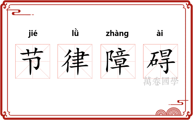节律障碍
