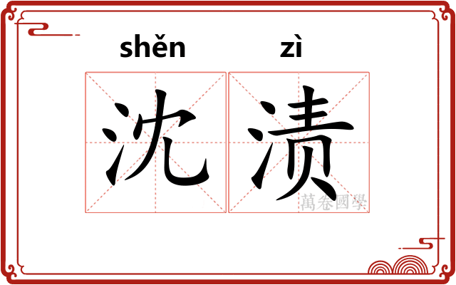 沈渍