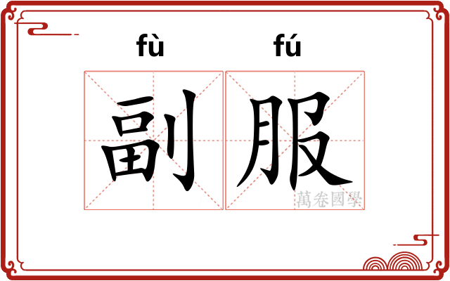 副服