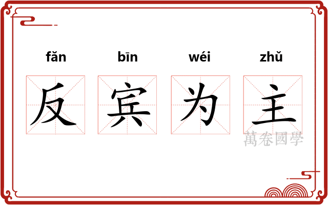 反宾为主 反宾为主