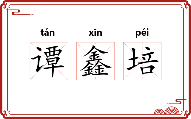 谭鑫培