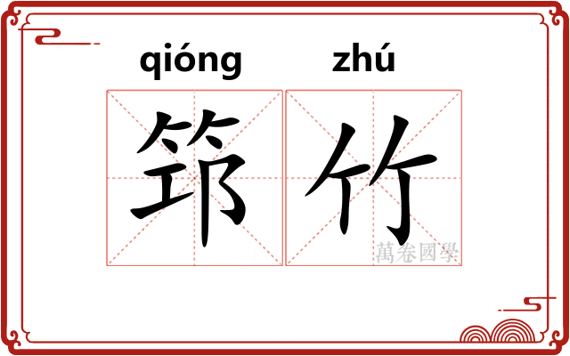 筇竹