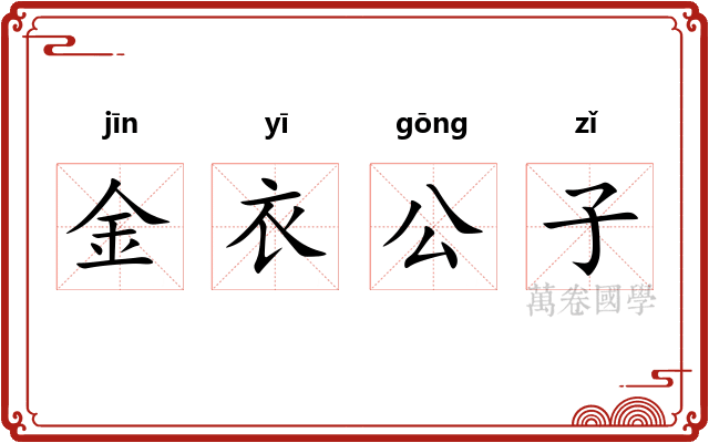 金衣公子