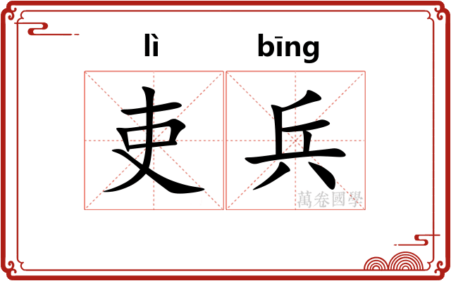 吏兵