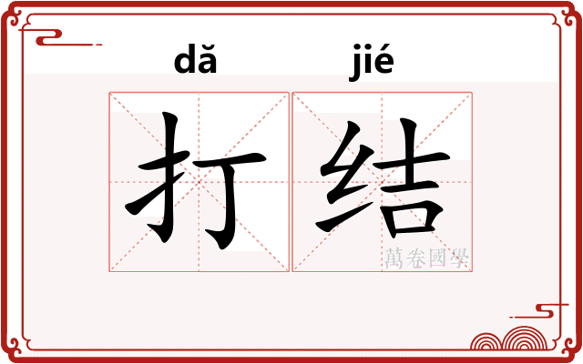 打结