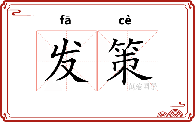 发策