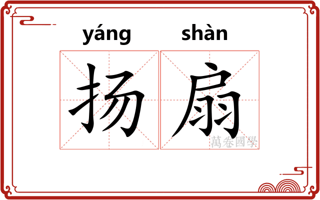 扬扇