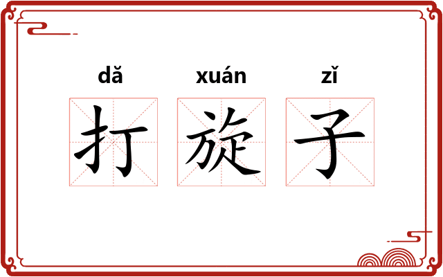 打旋子 打旋子