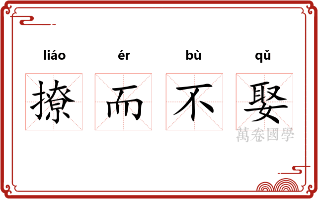撩而不娶
