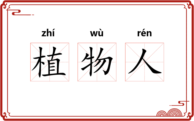 植物人