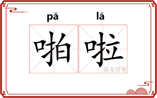 啪啦