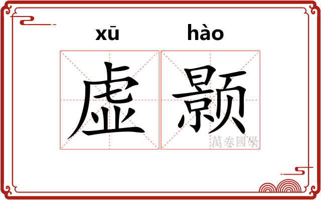 虚颢