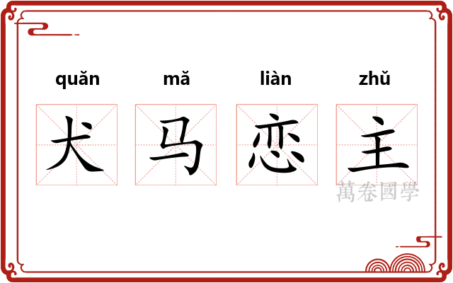 犬马恋主