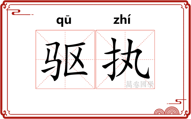 驱执