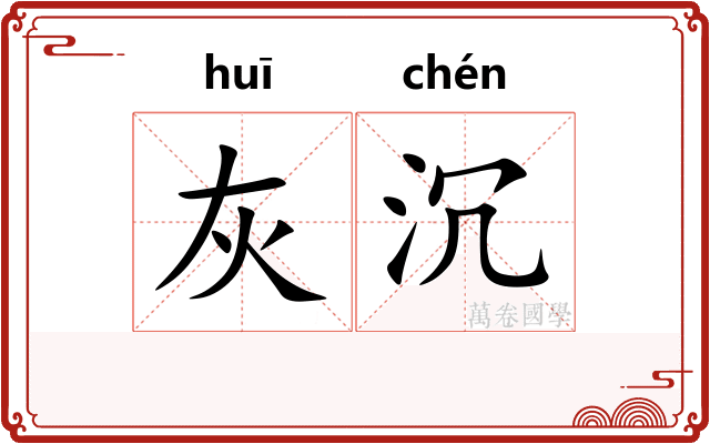 灰沉
