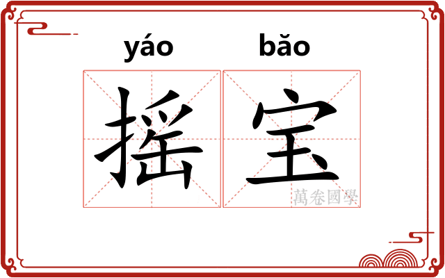 摇宝