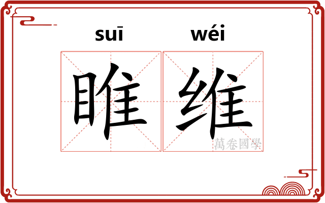 睢维 睢维