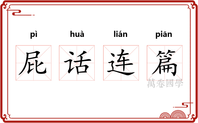 屁话连篇 屁话连篇