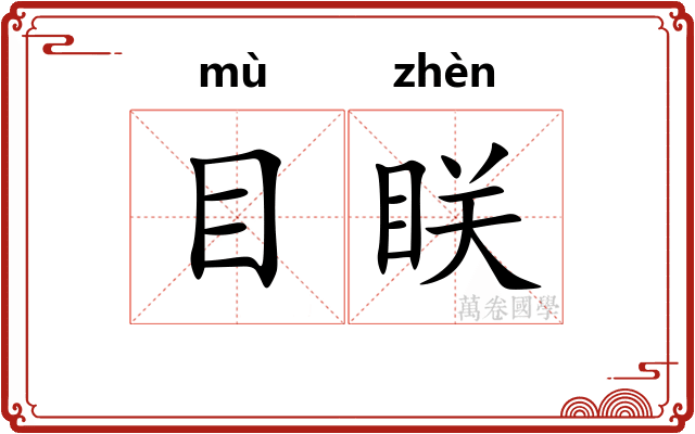 目眹