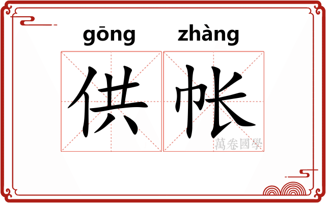 供帐 供帐