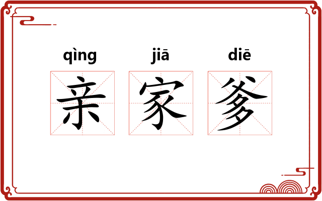 亲家爹 亲家爹