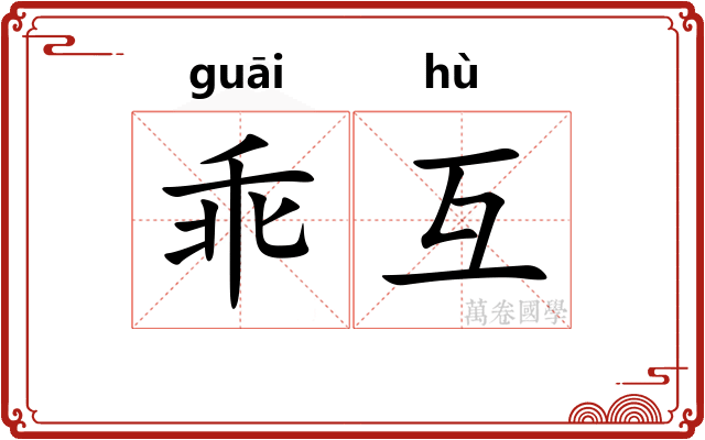 乖互