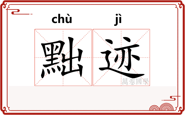 黜迹