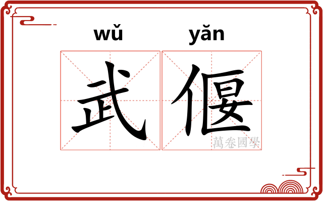 武偃
