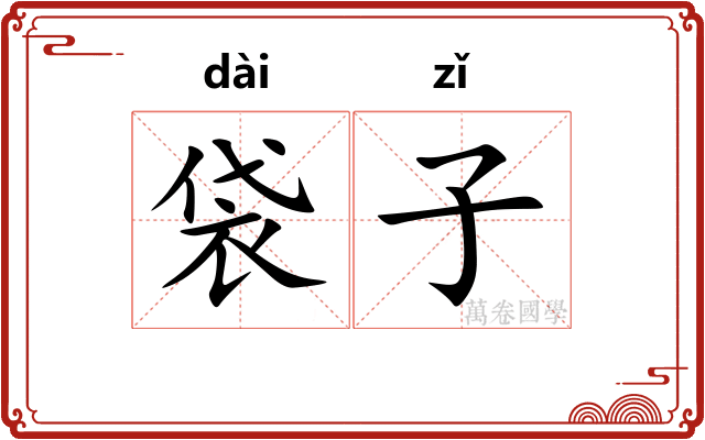 袋子