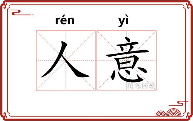 人意