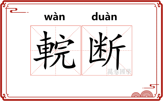輐断