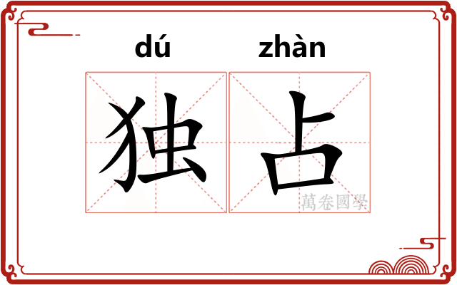 独占
