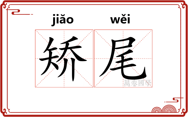 矫尾