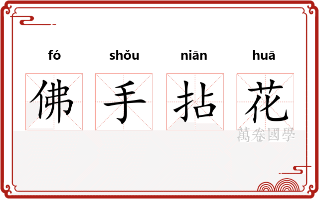 佛手拈花