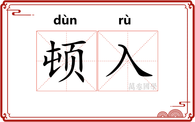 顿入