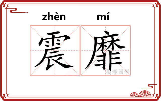 震靡